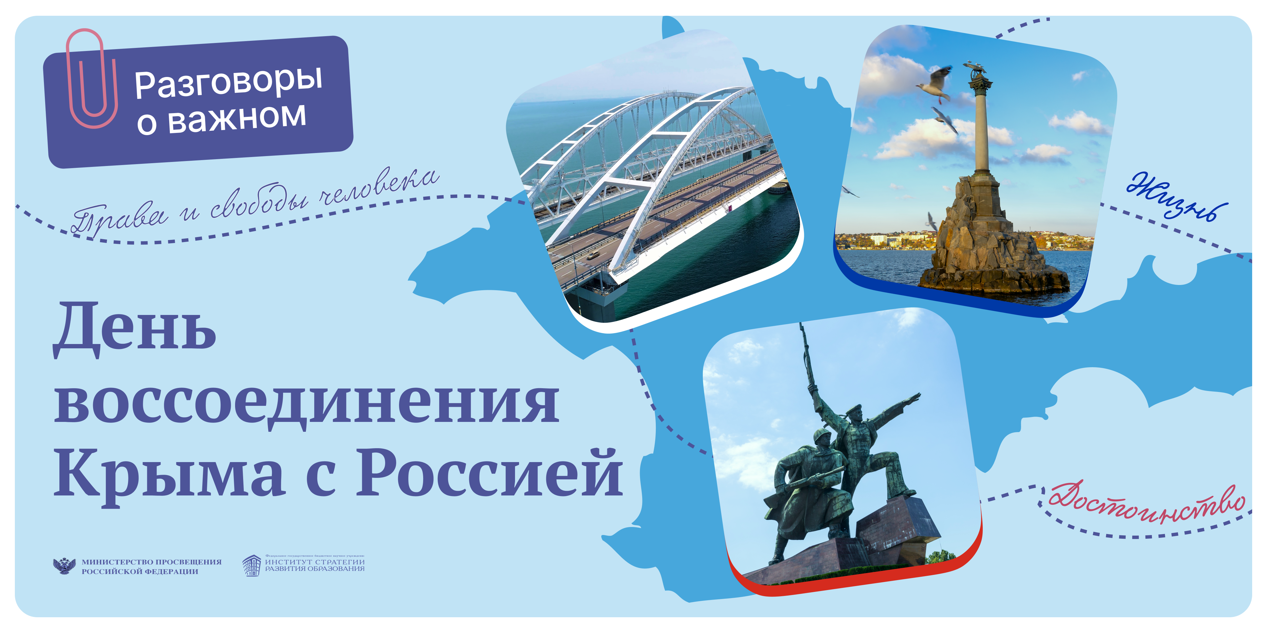 Разговоры о важном «День воссоединения Крыма с Россией»».