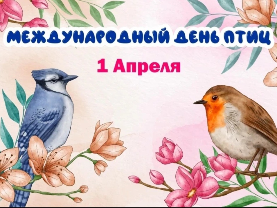 Международный день птиц.