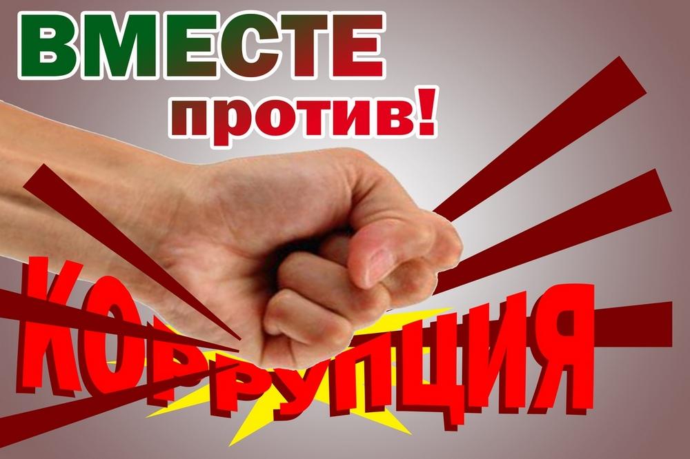 &amp;quot;Мы против коррупции&amp;quot;.
