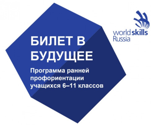 "Билет в будущее".